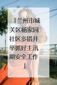 兰州市城关区杨家园社区多措并举抓好主汛期安全工作