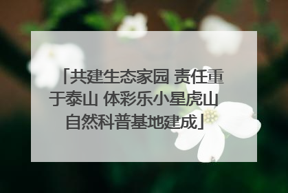 共建生态家园 责任重于泰山 体彩乐小星虎山自然科普基地建成