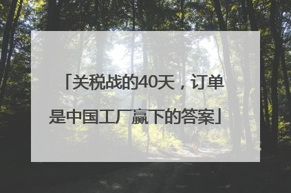 关税战的40天，订单是中国工厂赢下的答案