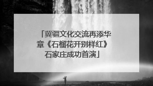 冀疆文化交流再添华章《石榴花开别样红》石家庄成功首演