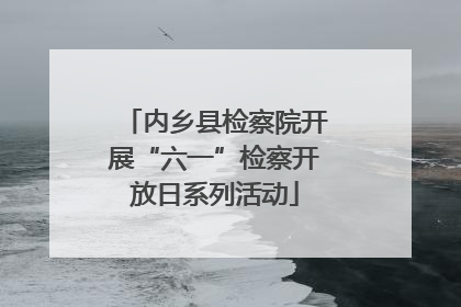 内乡县检察院开展“六一”检察开放日系列活动