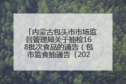 内蒙古包头市市场监督管理局关于抽检168批次食品的通告（包市监食抽通告〔2025〕3号）