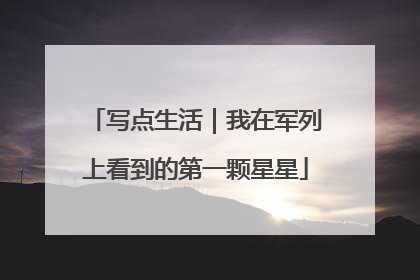 写点生活｜我在军列上看到的第一颗星星