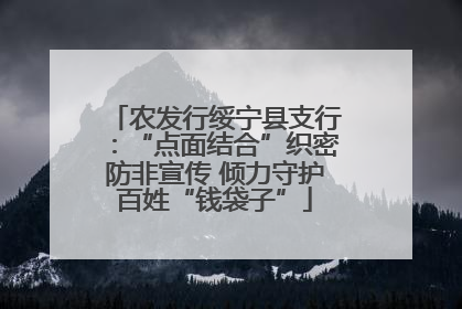 农发行绥宁县支行：“点面结合”织密防非宣传 倾力守护百姓“钱袋子”