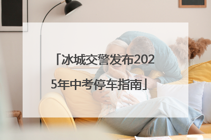冰城交警发布2025年中考停车指南