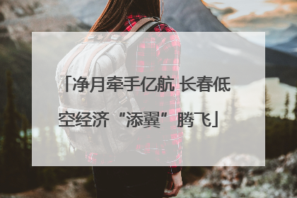 净月牵手亿航 长春低空经济“添翼”腾飞