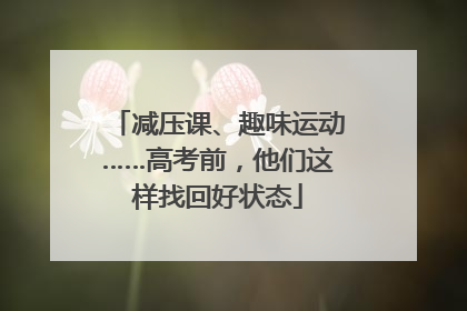 减压课、趣味运动……高考前，他们这样找回好状态