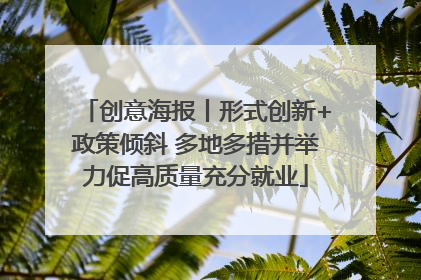 创意海报丨形式创新+政策倾斜 多地多措并举力促高质量充分就业