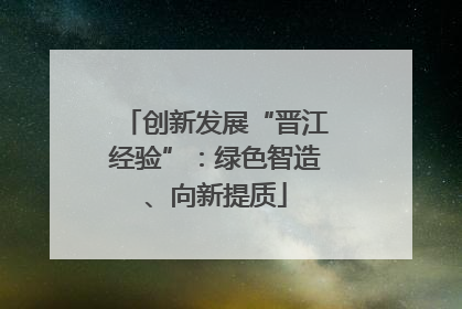 创新发展“晋江经验”：绿色智造、向新提质
