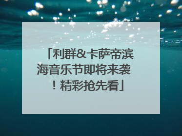 利群&卡萨帝滨海音乐节即将来袭！精彩抢先看