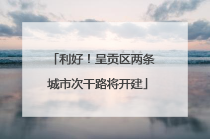利好！呈贡区两条城市次干路将开建