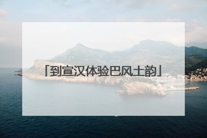 到宣汉体验巴风土韵