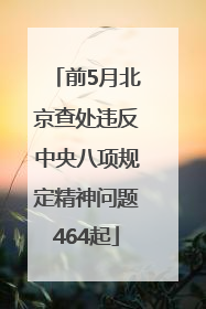 前5月北京查处违反中央八项规定精神问题464起