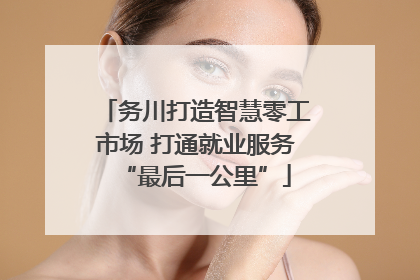 务川打造智慧零工市场 打通就业服务“最后一公里”