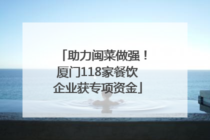 助力闽菜做强！厦门118家餐饮企业获专项资金