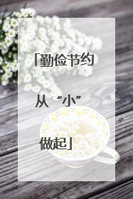 勤俭节约 从“小”做起