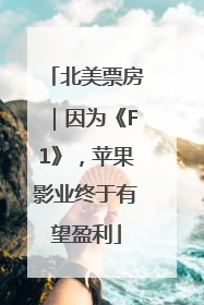 北美票房｜因为《F1》，苹果影业终于有望盈利