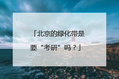 北京的绿化带是要“考研”吗？