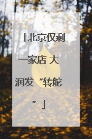 北京仅剩一家店 大润发“转舵”
