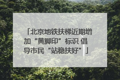 北京地铁扶梯近期增加“黄脚印”标识 倡导市民“站稳扶好”