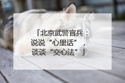 北京武警官兵：说说“心里话”，谈谈“交心法”
