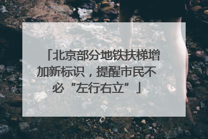 北京部分地铁扶梯增加新标识，提醒市民不必“左行右立”