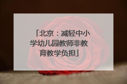 北京：减轻中小学幼儿园教师非教育教学负担
