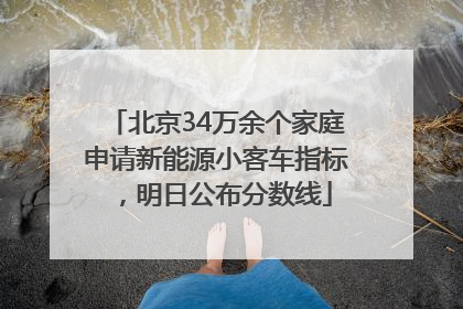 北京34万余个家庭申请新能源小客车指标，明日公布分数线