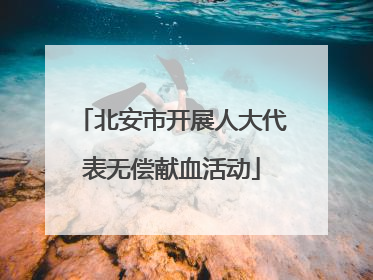 北安市开展人大代表无偿献血活动