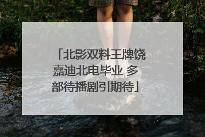 北影双料王牌饶嘉迪北电毕业 多部待播剧引期待