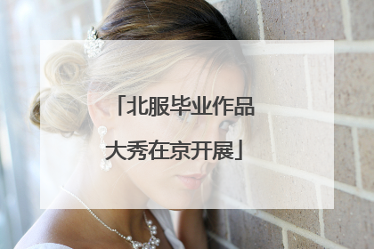 北服毕业作品大秀在京开展