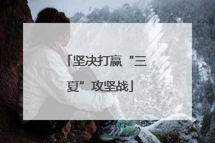 坚决打赢“三夏”攻坚战