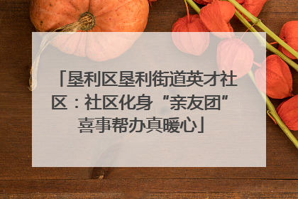 垦利区垦利街道英才社区：社区化身“亲友团” 喜事帮办真暖心