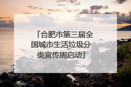 合肥市第三届全国城市生活垃圾分类宣传周启动