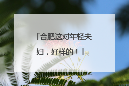 合肥这对年轻夫妇，好样的！