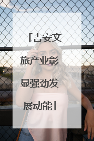 吉安文旅产业彰显强劲发展动能