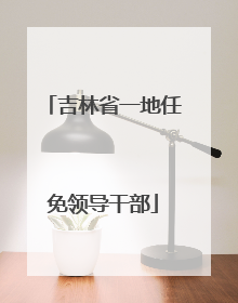 吉林省一地任免领导干部