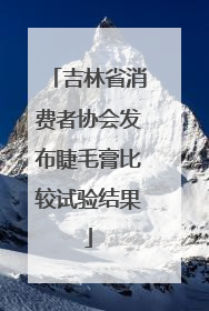 吉林省消费者协会发布睫毛膏比较试验结果