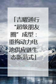 吉曜通行“超级朋友圈”成型：重构动力电池供应链生态新范式