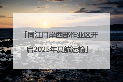 同江口岸西部作业区开启2025年夏航运输