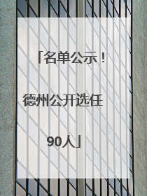 名单公示！德州公开选任90人