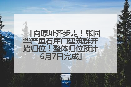 向原址齐步走！张园华严里石库门建筑群开始归位！整体归位预计6月7日完成