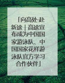 向高处·赴新途｜高途宣布成为中国国家游泳队、中国国家花样游泳队官方学习合作伙伴