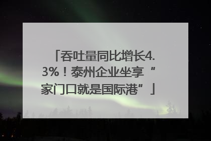 吞吐量同比增长4.3%！泰州企业坐享“家门口就是国际港”