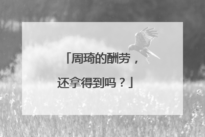 周琦的酬劳，还拿得到吗？