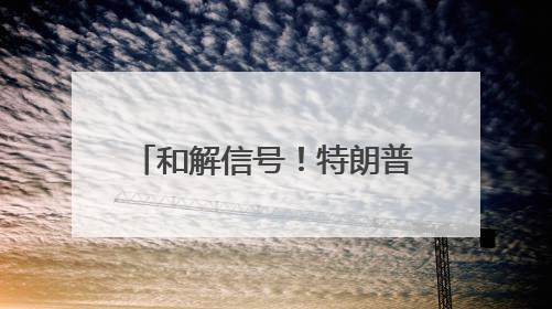 和解信号！特朗普“祝他一切顺利”，马斯克“比心”！特朗普：不会处理掉Model S，不会停止星链；特斯拉股价大涨