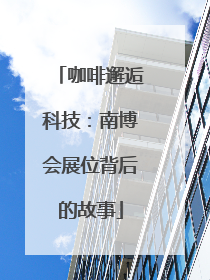 咖啡邂逅科技：南博会展位背后的故事