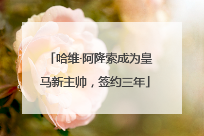 哈维·阿隆索成为皇马新主帅，签约三年