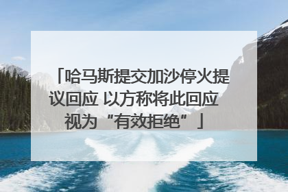 哈马斯提交加沙停火提议回应 以方称将此回应视为“有效拒绝”