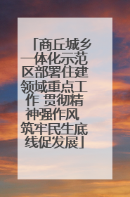 商丘城乡一体化示范区部署住建领域重点工作 贯彻精神强作风 筑牢民生底线促发展